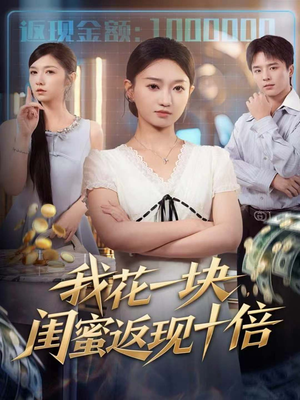 我花一块,闺蜜返现十倍(59集) 我花一块,闺蜜返现十倍(59集)好短剧分享