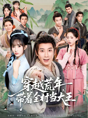 穿越荒年，带着全村当大王（80集）在哪个平台看