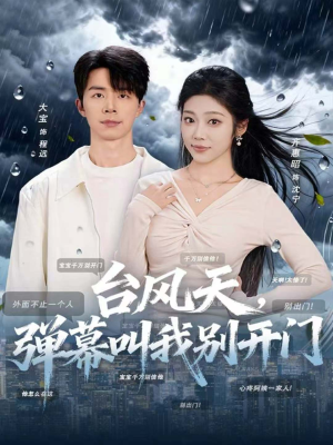 台风天,弹幕叫我别开门(60集) 台风天,弹幕叫我别开门(60集)短剧有好货推荐