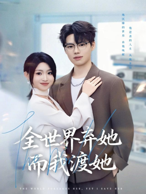 全世界弃她而我渡她(80集) 全世界弃她而我渡她(80集)热门短剧追不停