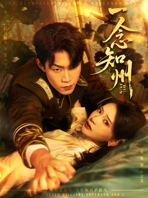 一念知州(61集) 一念知州(61集)好看上头短剧