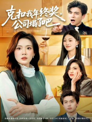 克扣我年终奖,公司塌了吧(60集) 克扣我年终奖,公司塌了吧(60集)最火的短剧