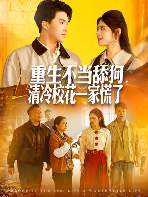重生不当舔狗，清冷校花一家慌了（80集）精彩短剧分享