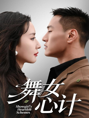 舞女心计（80集）好看的短剧来了