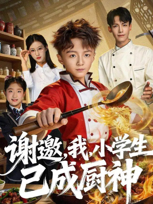 谢邀，我，小学生已成厨神（74集）短剧后续更精彩