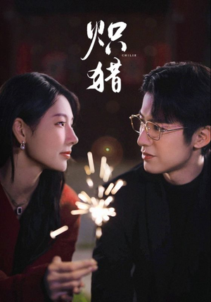 炽猎未删减版（80集）好看的国产短剧