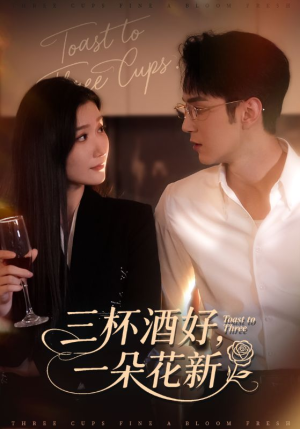 三杯酒好一朵花新(70集) 三杯酒好一朵花新(70集)热门短剧免费看