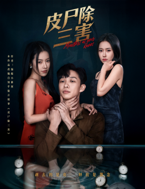 皮尸除三害（57集）推荐你们也去看
