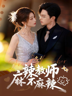 麻辣教师不麻辣(59集) 麻辣教师不麻辣(59集)短剧也太好看了