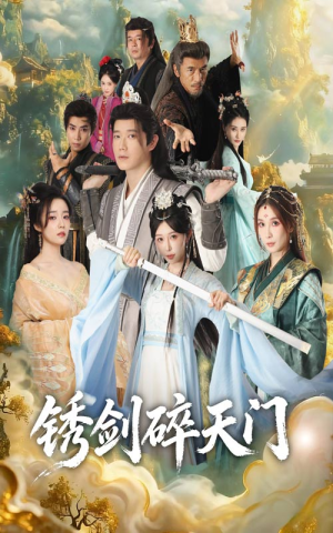 锈剑碎天门（70集）全集一次看完