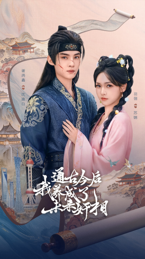 通古今后我养成了未来奸相(75集) 通古今后我养成了未来奸相(75集)经典回顾免费看