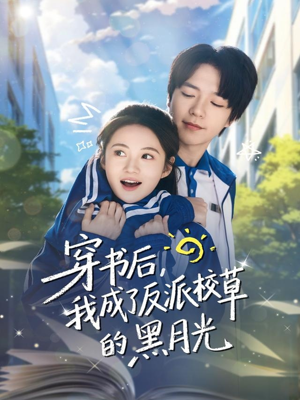 穿书后，我成了反派校草的黑月光（98集）经典回顾免费看