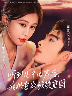 听到儿子心声后,我跟老公破镜重圆(71集) 听到儿子心声后,我跟老公破镜重圆(71集)免费看