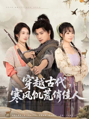 穿越古代,寒风饥荒俏佳人(63集) 穿越古代,寒风饥荒俏佳人(63集)好看短剧看不停