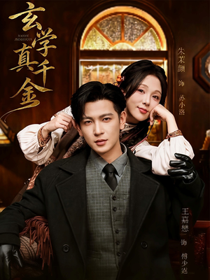 玄学真千金（80集）短剧介绍