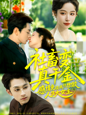 社畜变真千金，感情免谈我只想做人生大女主（61集）好看短剧分享