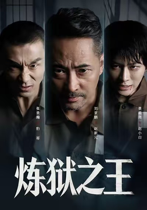 炼狱之王(60集) 炼狱之王(60集)精彩短剧来了