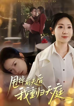 甩掉前夫后我重归天庭(60集) 甩掉前夫后我重归天庭(60集)免费全集短剧