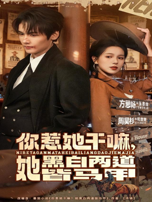 你惹她干嘛,她黑白两道皆马甲(82集) 你惹她干嘛,她黑白两道皆马甲(82集)精彩热门短剧