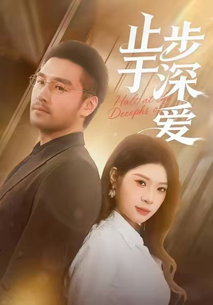 止步于深爱（45集）热门短剧推荐