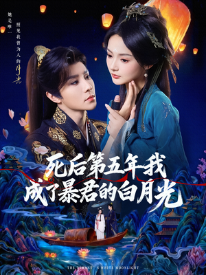 死后第五年我成了暴君的白月光(78集) 死后第五年我成了暴君的白月光(78集)最新热剧免费看