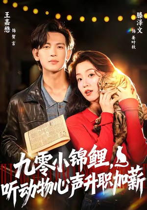 九零小锦鲤，听动物心声升职加薪（81集）热门短剧来袭