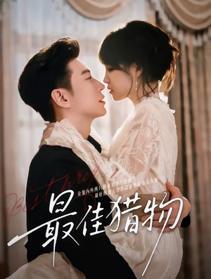 最佳猎物（80集）熬夜追短剧