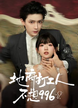 地府打工人不想996（75集）精彩短剧又来了