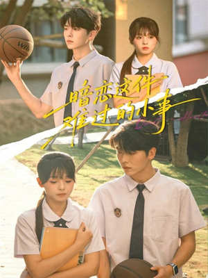 暗恋这件难过的小事(80集) 暗恋这件难过的小事(80集)高清无码免费看
