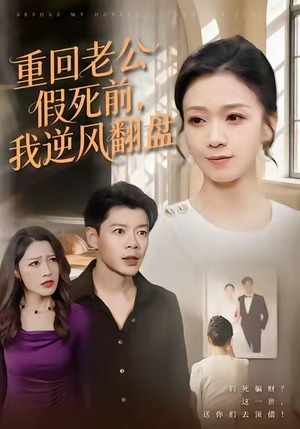 重回老公假死前,我逆风翻盘(61集) 重回老公假死前,我逆风翻盘(61集)好短剧分享