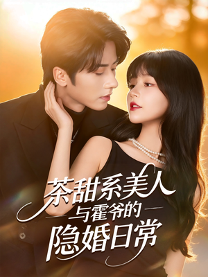 茶甜系美人与霍爷的隐婚日常(85集) 茶甜系美人与霍爷的隐婚日常(85集)悬疑短剧推荐