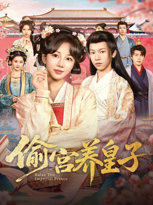 偷宫养皇子(85集) 偷宫养皇子(85集)最新短剧抢先看