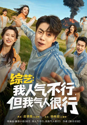 综艺:我人气不行,但我气人很行(80集) 综艺:我人气不行,但我气人很行(80集)红果短剧免费看