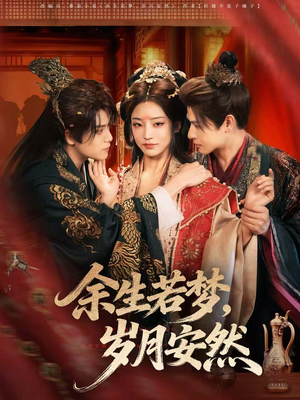余生若梦,岁月安然(60集) 余生若梦,岁月安然(60集)直接追到结尾
