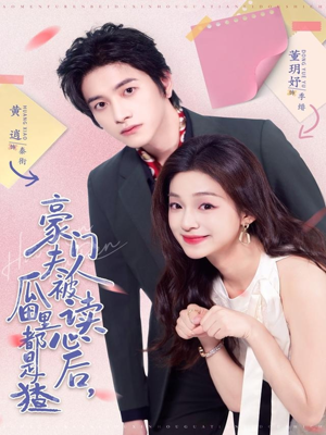 豪门夫人被读心后,瓜田里都是猹(80集) 豪门夫人被读心后,瓜田里都是猹(80集)在哪个平台看