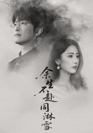 余生不赴同淋雪(70集) 余生不赴同淋雪(70集)抢先看热门短剧