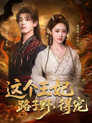 这个王妃路子野,得宠(77集) 这个王妃路子野,得宠(77集)爆火短剧抢先看
