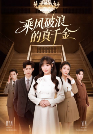 乘风破浪的真千金(74集) 乘风破浪的真千金(74集)精彩短剧来袭