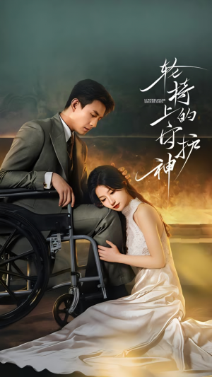 轮椅上的守护神(25集) 轮椅上的守护神(25集)热门短剧榜单