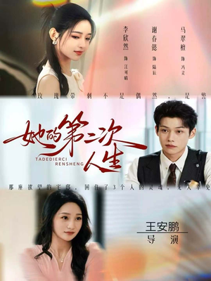 她的第二次人生(80集) 她的第二次人生(80集)全集