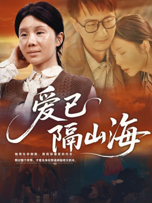 爱已隔山海(60集) 爱已隔山海(60集)河马免费短剧