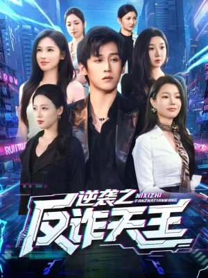 逆袭之反诈天王(71集) 逆袭之反诈天王(71集)短剧爆款推荐