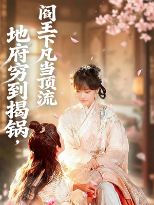 地府穷到揭锅,阎王下凡当顶流(80集) 地府穷到揭锅,阎王下凡当顶流(80集)超甜短剧抢先看