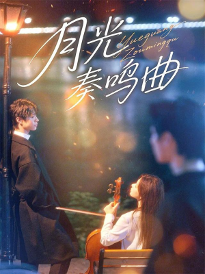 月光奏鸣曲(70集) 月光奏鸣曲(70集)短剧精彩推荐