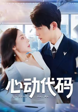 心动代码(60集) 心动代码(60集)看短剧放松一下