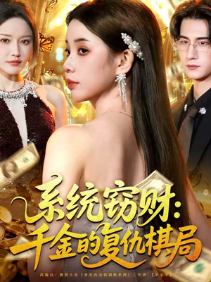 系统窃财:千金的复仇棋局(60集) 系统窃财:千金的复仇棋局(60集)无需会员免费看