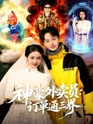 神豪外卖员：订单通三界（60集）短剧太上头了