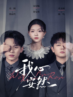 我心安然（66集）网络小短剧