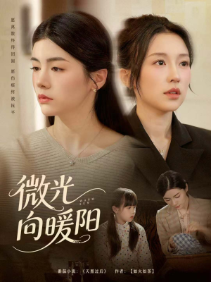 微光向暖阳(60集) 微光向暖阳(60集)短剧精彩推荐