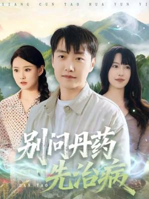 别问丹药先治病(67集) 别问丹药先治病(67集)大结局完美收官